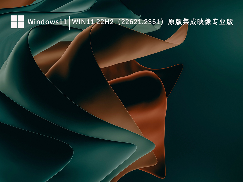 Windows11 22H2（22621.2361）原版集成映像专业版V2023