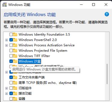 Win11系统怎么开启沙盒？Win11系统开启沙盒的方法