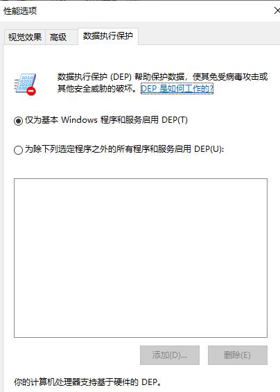 win10关闭数据执行保护方法