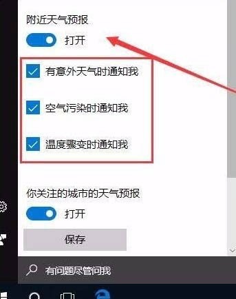 Win10系统怎么开启天气预警功能？Win10开启天气预警功能方法