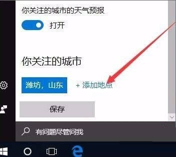 Win10系统怎么开启天气预警功能？Win10开启天气预警功能方法