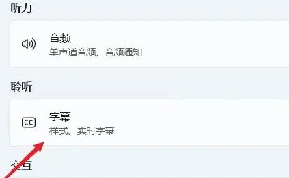win11系统怎么开启实时辅助字幕？win11开启实时辅助字幕方法
