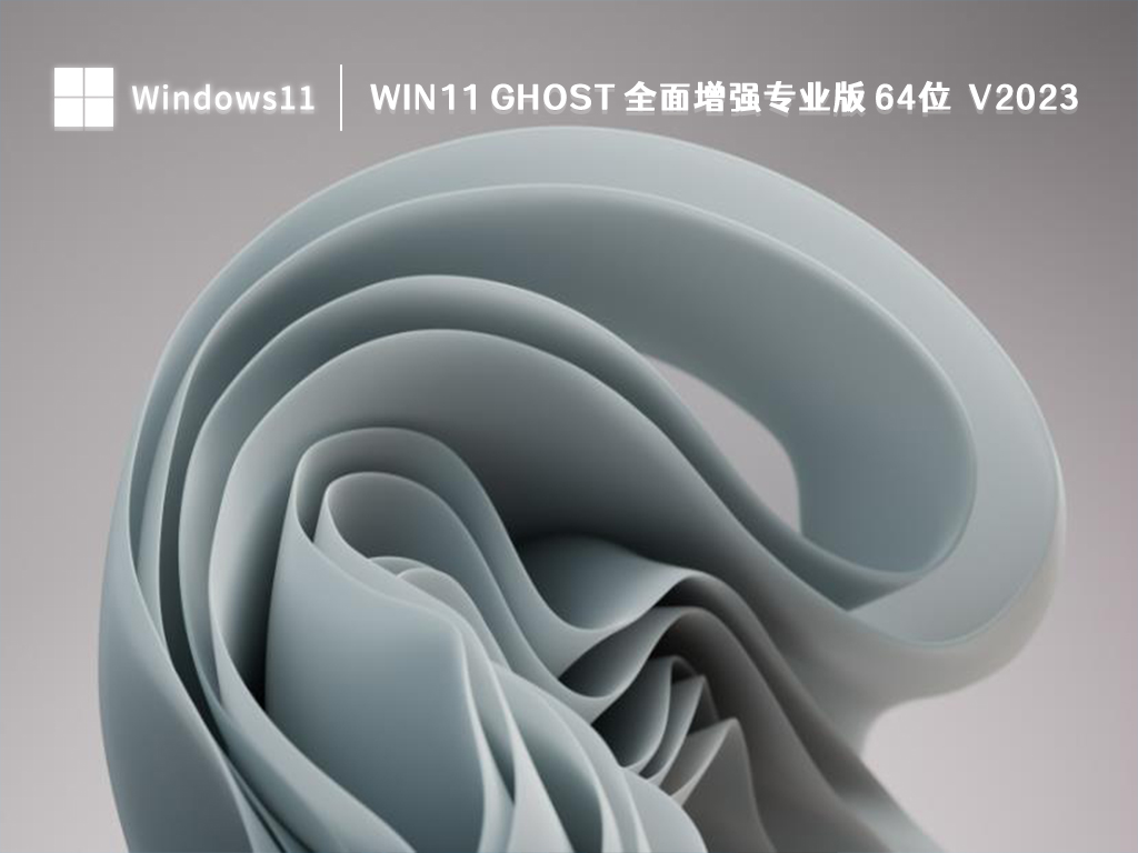 Win11 ghost 全面增强专业版 64位 V2023