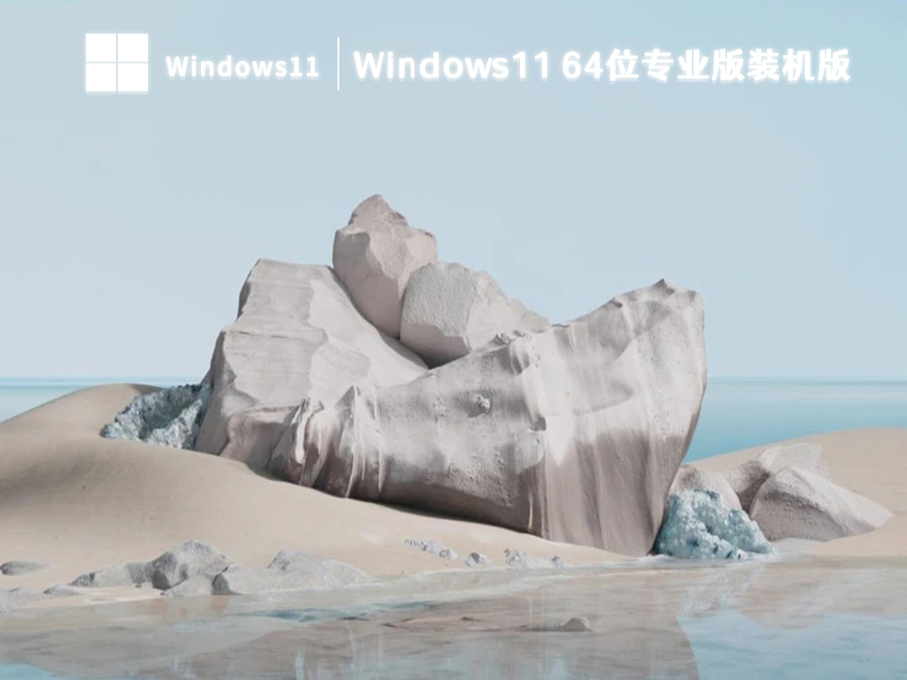 Windows11 64位专业版装机版 V2023