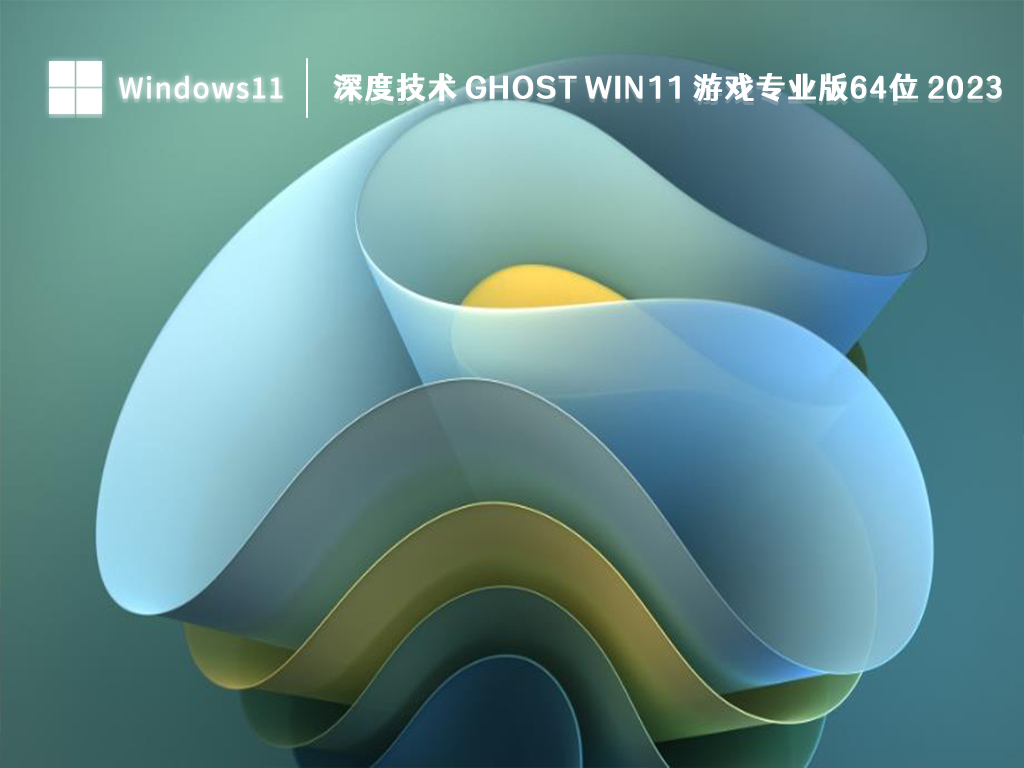 深度技术 Ghost Win11 游戏专业版64位 2023