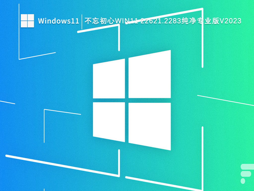 不忘初心Windows11 22621.2283纯净专业版V2023