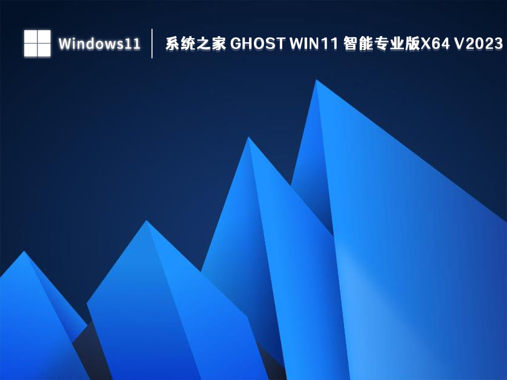 系统之家 Ghost Win11 智能专业版x64 V2023