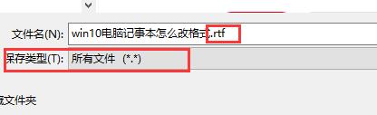 win10如何修改记事本格式？win10电脑记事本格式修改方法