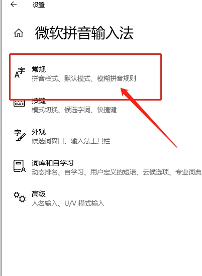 Win10微软拼音输入法还原默认设置方法