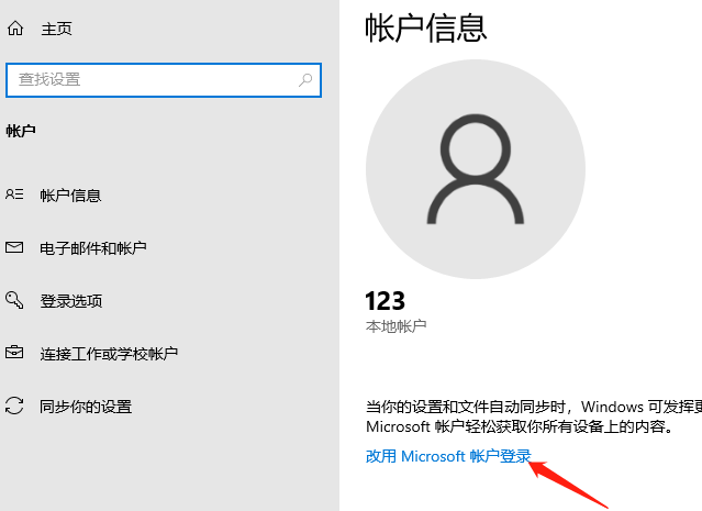 Win10系统怎么登录微软账号？Win10系统登录微软账号方法