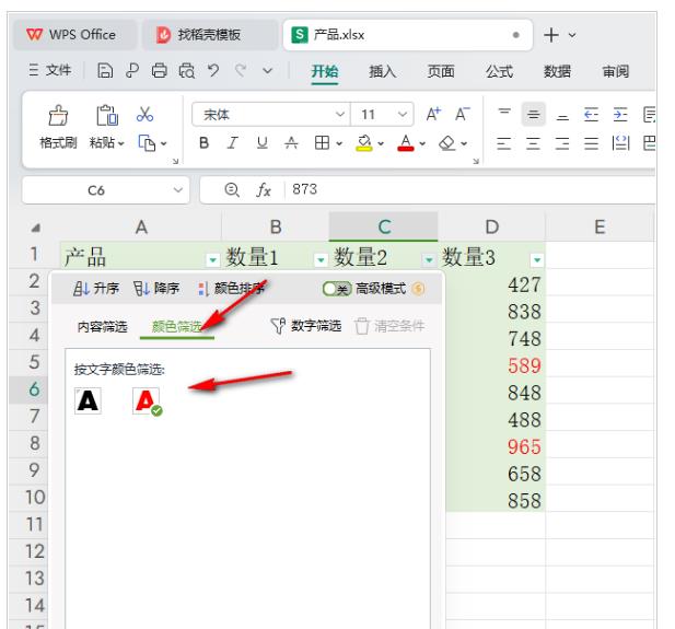 通过颜色筛选表格内容